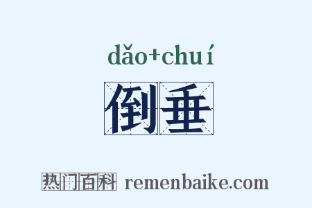 倒垂是什么意思的图片